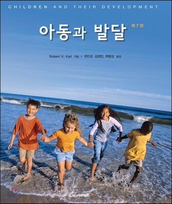 아동과 발달 (제7판)