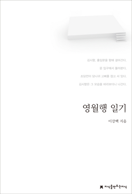 영월행 일기 / 이강백 지음