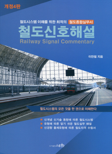 철도신호해설 (철도시스템 이해를 위한 최적의 철도종합실무서)