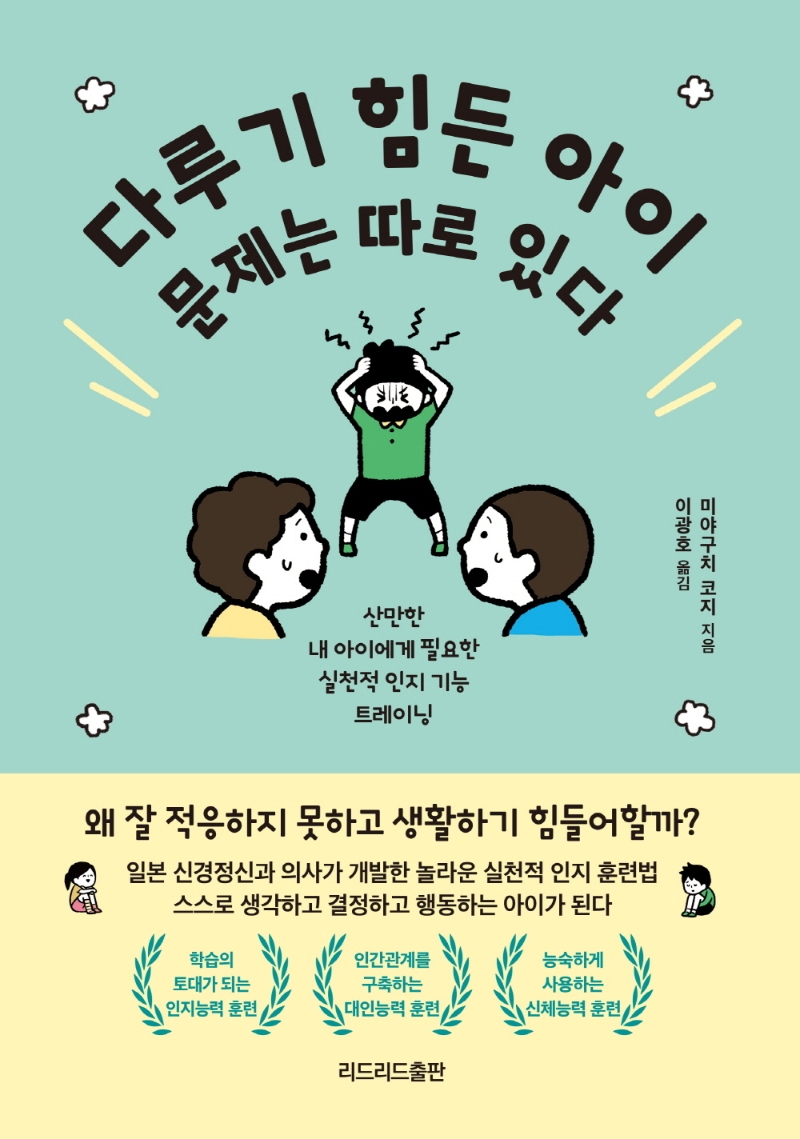 다루기 힘든 아이 문제는 따로 있다 : 산만한 내 아이에게 필요한 실천적 인지 기능 트레이닝