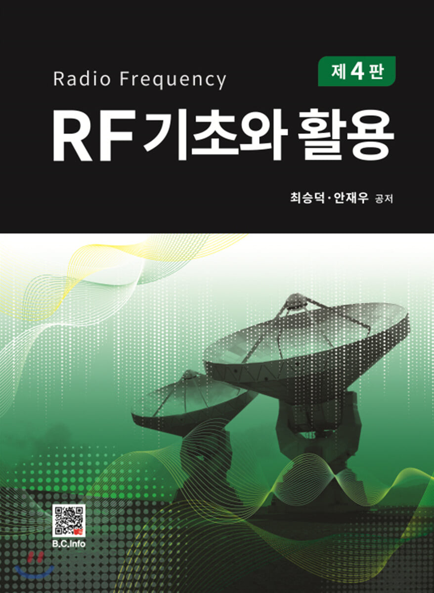 RF기초와 활용 (제4판)