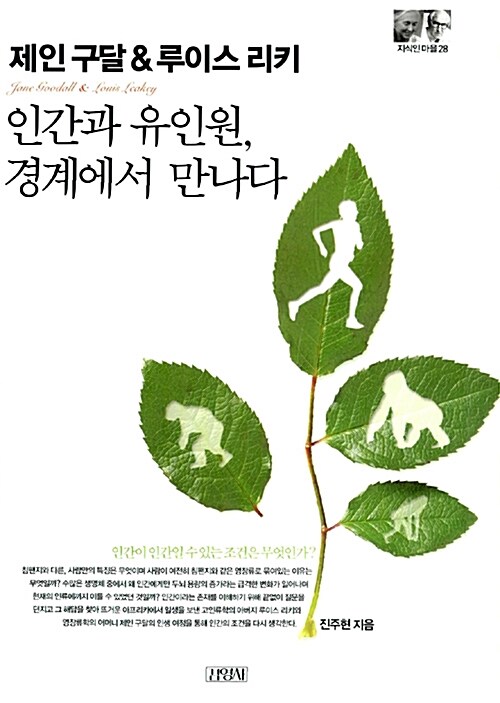 제인 구달 ＆ 루이스 리키 : 인간과 유인원, 경계에서 만나다 = Jane Goodall ＆ Louis Leakey