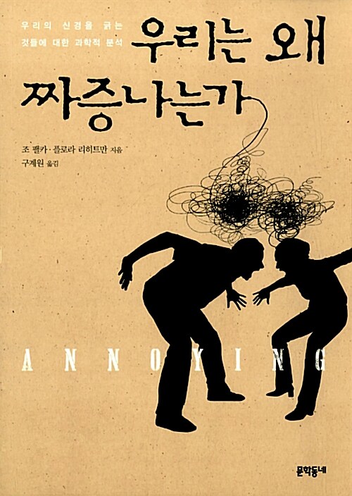 우리는 왜 짜증나는가 = Annoying : 우리의 신경을 긁는 것들에 대한 과학적 분석