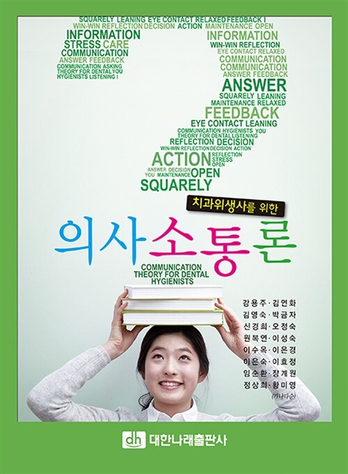 (치과위생사를 위한)의사소통론 = Communication theory for dental hygienists