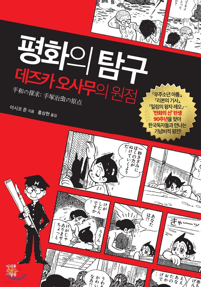 평화의 탐구 : 데즈카 오사무의 원점