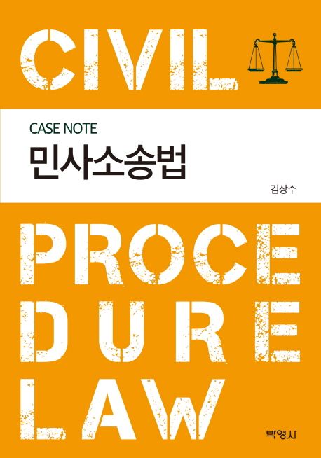 민사소송법(Case Note)