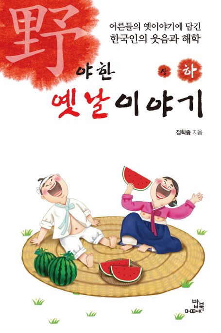 야한 옛날이야기. 하 : 어른들의 옛이야기에 담긴 한국인의 웃음과 해학