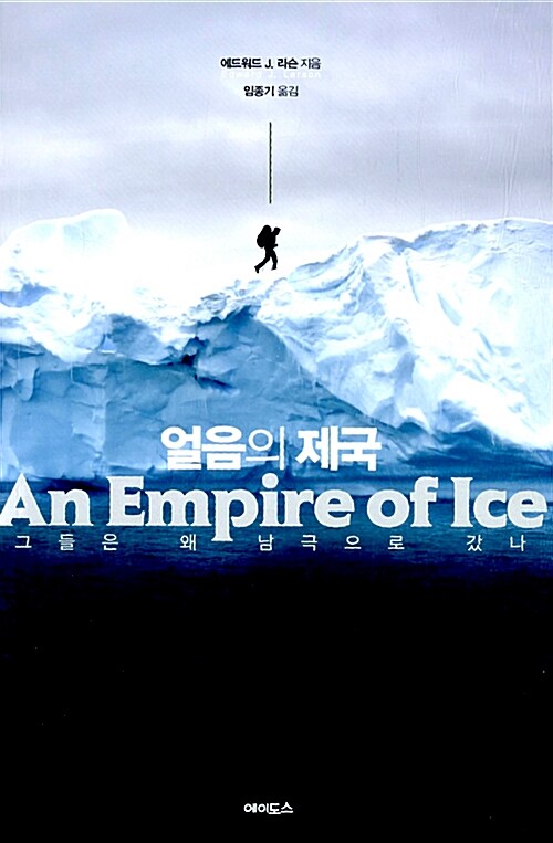 얼음의 제국 : 그들은 왜 남극으로 갔나