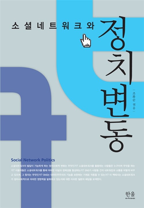 소셜네트워크와 정치변동 = Social network politics