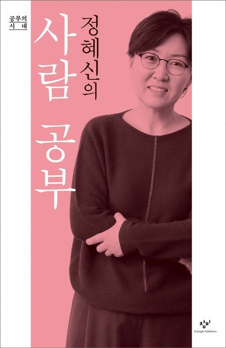 정혜신의 사람 공부 : 큰글자도서