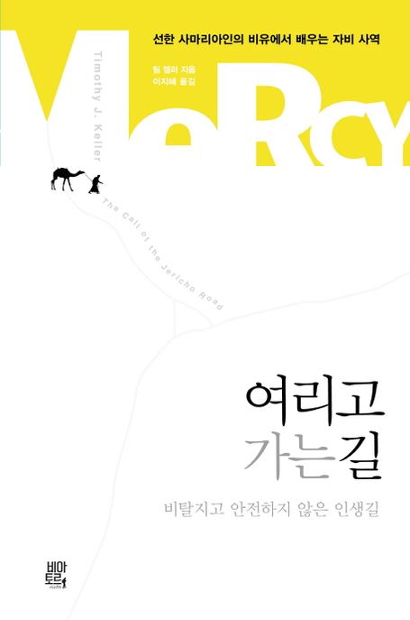여리고 가는 길 : 비탈지고 안전하지 않은 인생길