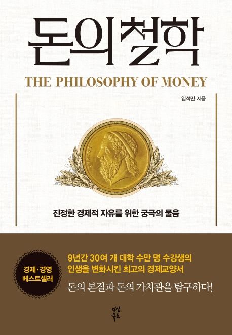 돈의 철학 = The philosophy of money : 진정한 경제적 자유를 위한 궁극의 물음 / 임석민 지음