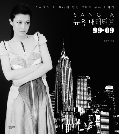(SANG A) 뉴욕 내러티브 99-09 : SANG A Bag에 담긴 그녀의 뉴욕 이야기