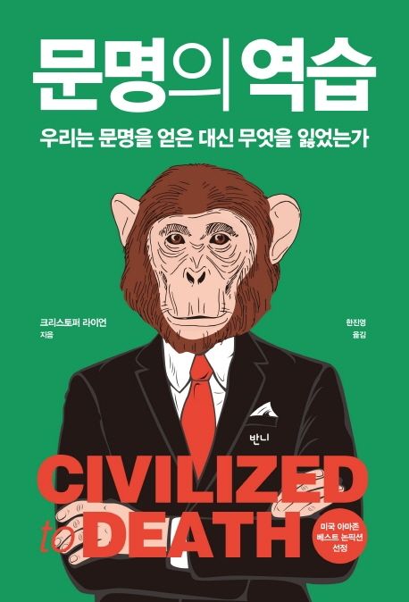 문명의 역습  : 우리는 문명을 얻은 대신 무엇을 잃었는가