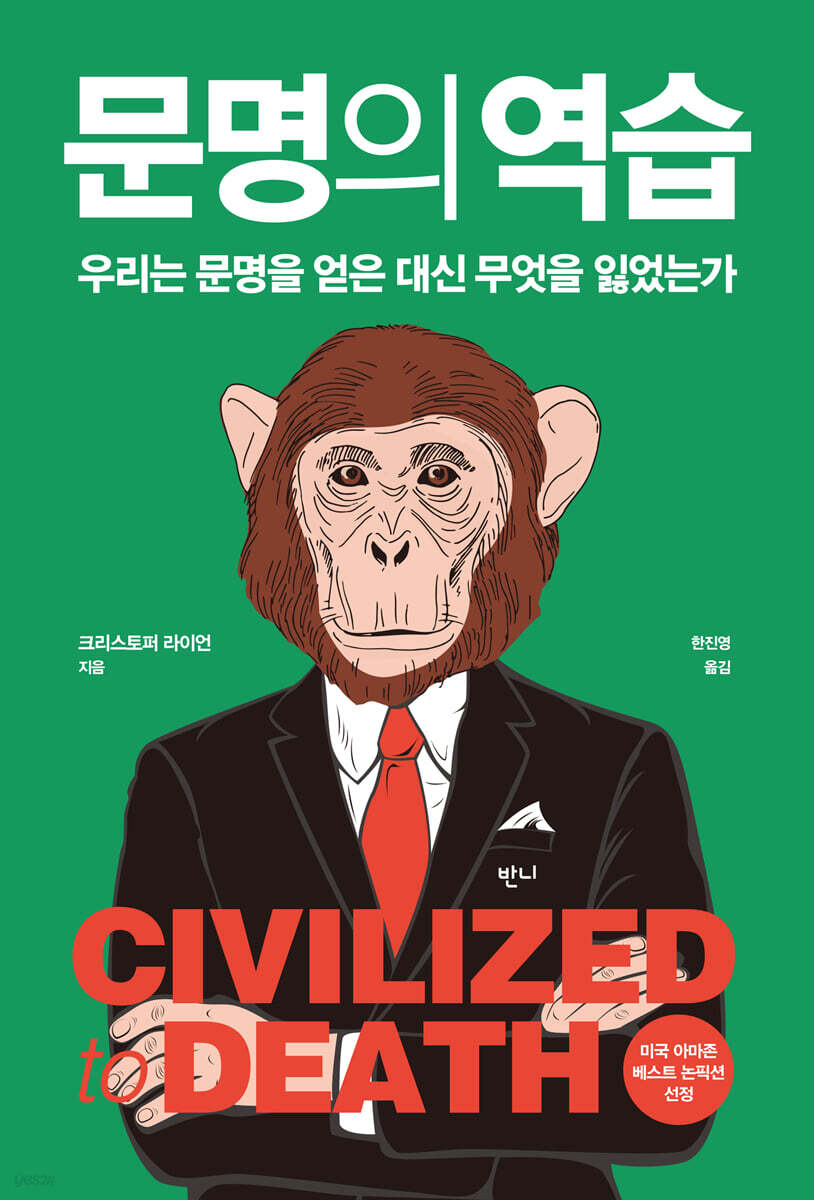 문명의 역습 (우리는 문명을 얻은 대신 무엇을 잃었는가)