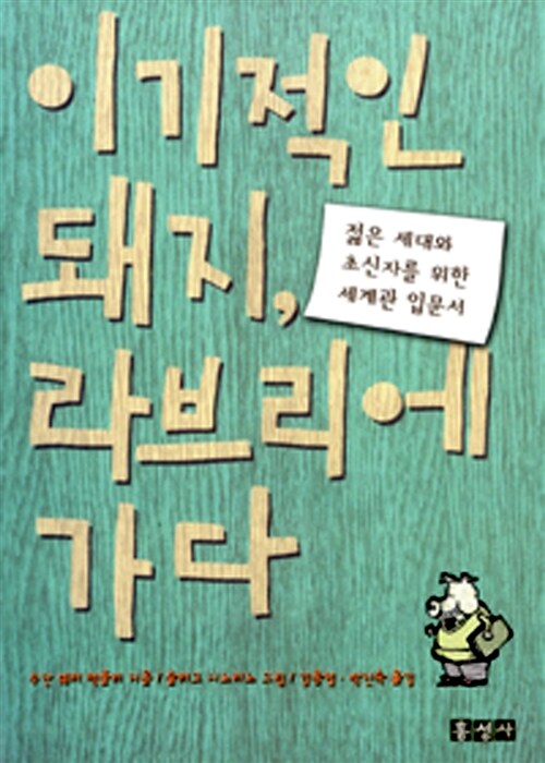 이기적인돼지 라브리에 가다