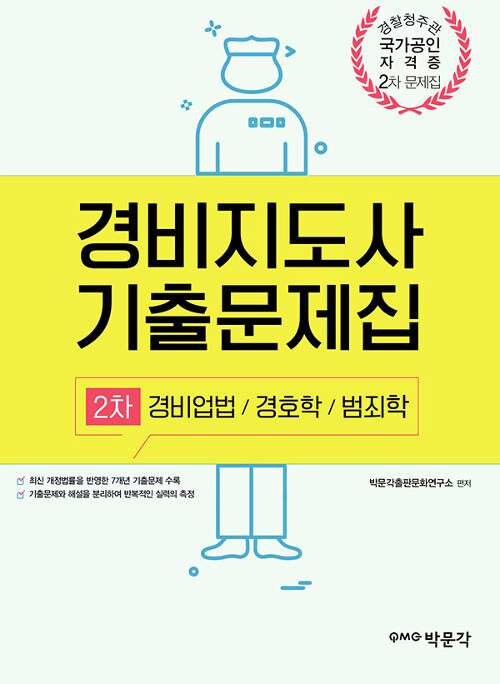 2019 경비지도사 2차 기출문제집 (경비업법 / 경호학 / 범죄학, 개정판)
