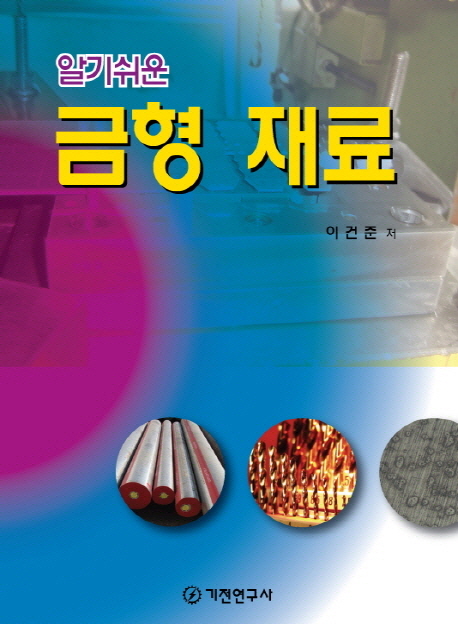 (알기쉬운)금형 재료