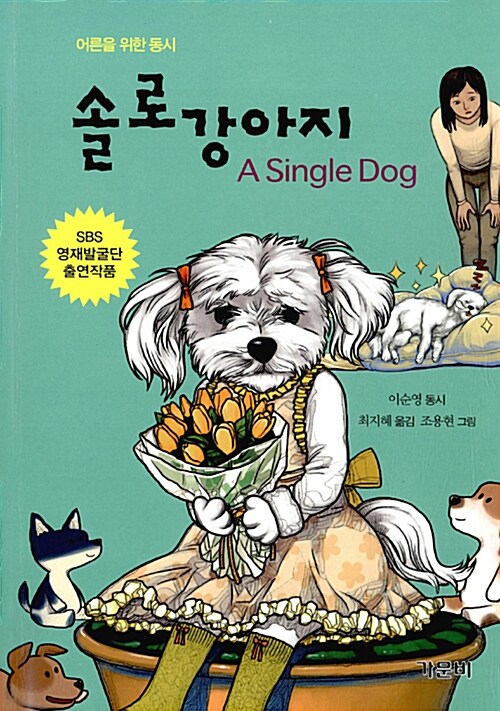 솔로강아지 = A Single Dog : 어른을 위한 동시