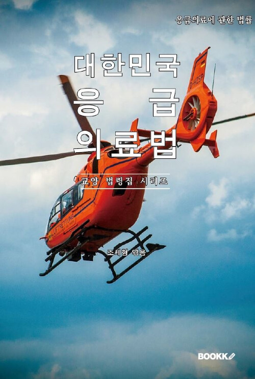 대한민국 응급의료법 : 교양 법령집 시리즈