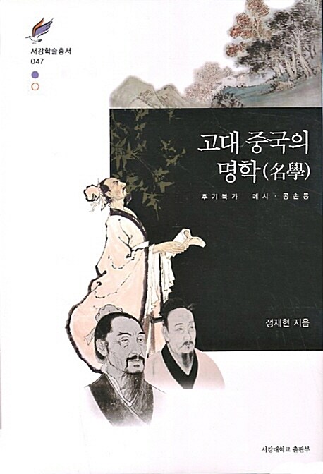 고대 중국의 명학(名學)  : 후기 묵가·혜시·공손룡 / 정재현 지음.