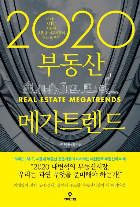 (2020 부동산) 메가트렌드  :하버드 MIT 서울대 부동산 전문가들의 투자 리포트  =Real estate megatrend