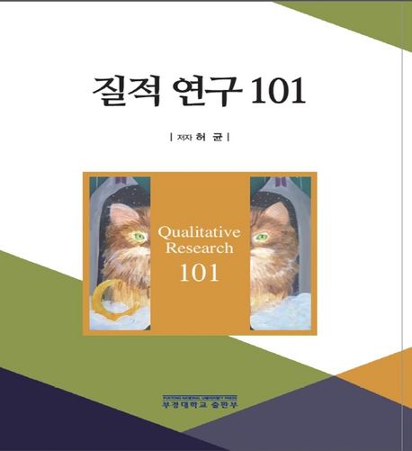 질적 연구 101 / 허균 저