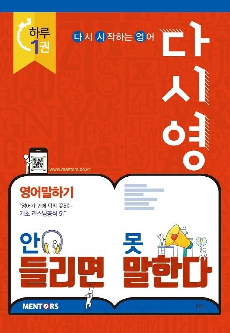 안 들리면 못 말한다! : 다시 시작하는 영어