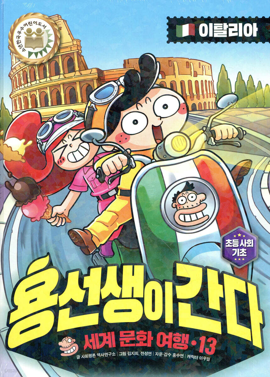 용선생이 간다 : 세계 문화 여행. 13, 이탈리아