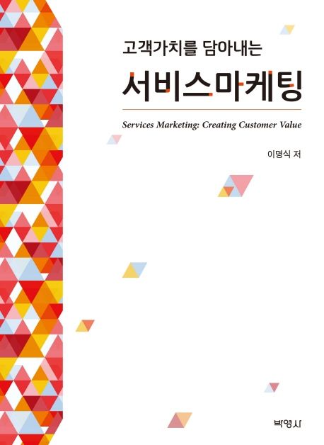 (고객가치를 담아내는) 서비스마케팅  = Services marketing: creating customer value / 이명식...