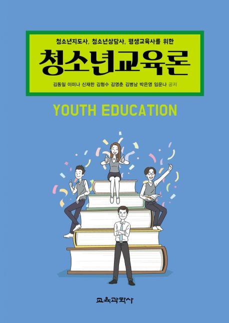 (청소년지도사, 청소년상담사, 평생교육사를 위한) 청소년 교육론 / 지은이: 김동일 [외]