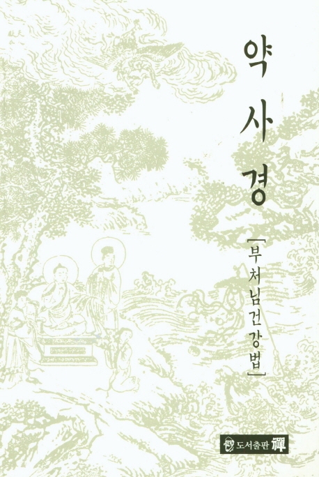 약사경: 부처님 건강법 (부처님건강법)