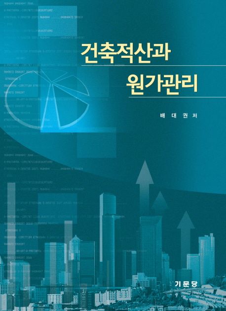 건축적산과 원가관리 / 배대권 지음