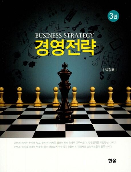 경영전략 = Business strategy / 저자: 박광래