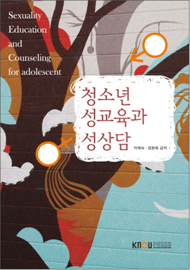 청소년 성교육과 성상담  = Sexuality education and counseling for adolescent / 하혜숙 ; 정...
