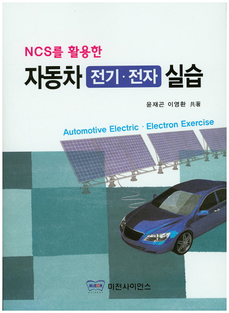 (NCS를 활용한) 자동차 전기 전자 실습