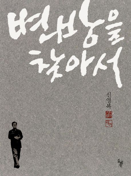변방을 찾아서 표지