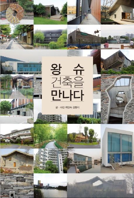 왕슈 건축을 만나다 / 최인숙 ; 김현지 글·사진