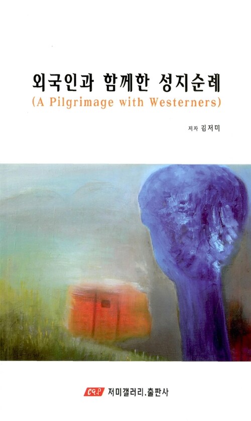 외국인과 함께한 성지순례