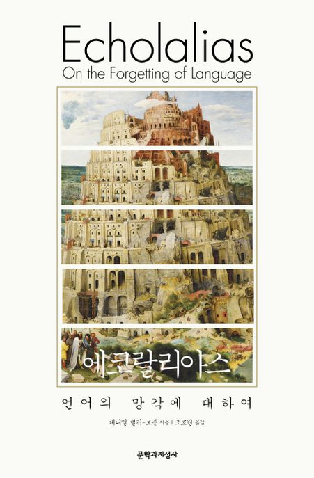 에코랄리아스 : 언어의 망각에 대하여