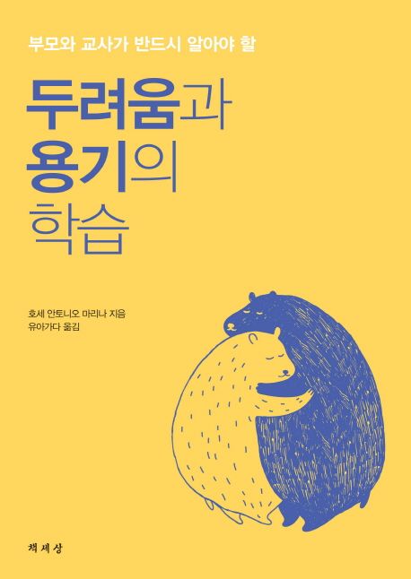 (부모와 교사가 반드시 알아야 할)두려움과 용기의 학습