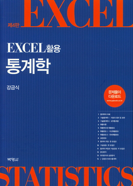 Excel 활용 통계학 (제4판)