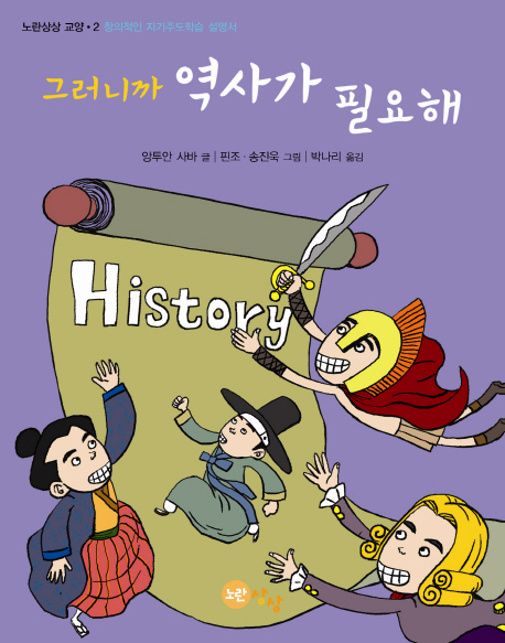 그러니까 역사가 필요해 표지이미지