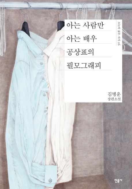 아는 사람만 아는 배우 공상표의 필모그래피 (김병운 장편소설) 표지