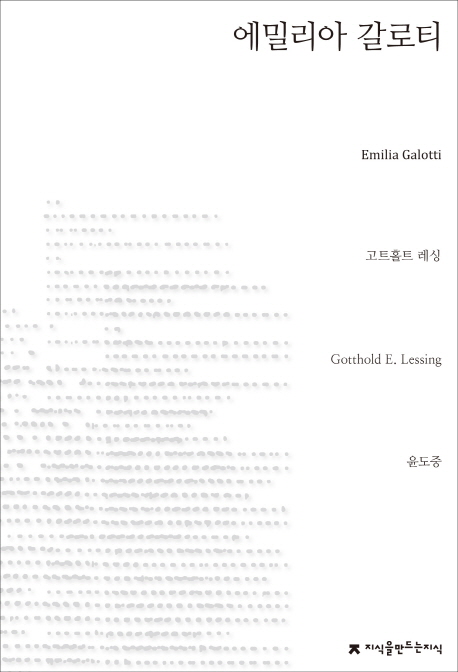 에밀리아 갈로티- [전자책]
