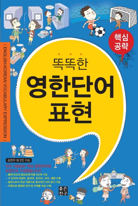 (똑똑한)영한단어 표현 = English-Korean vocabulary expression : 핵심공략