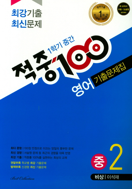 중학 영어 중2 기출문제집 1학기 중간고사(비상 이석재)(2018)