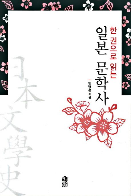 (한 권으로 읽는)일본 문학사