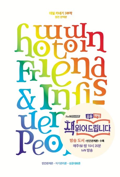 데일 카네기 3부작 원전 완역판 고급양장본 (인간관계론 & 자기관리론 & 성공대화론)