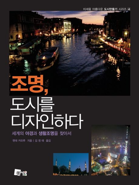 조명, 도시를 디자인하다